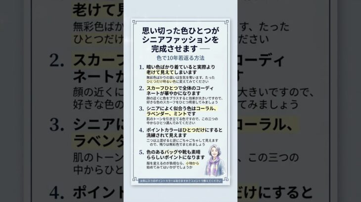 思い切った色ひとつがシニアファッションを完成させます