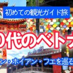 【６０代シニア夫婦ベトナムの旅①】ダナン・ホイアン・フエを巡る旅/初めての観光ガイド付きツアー