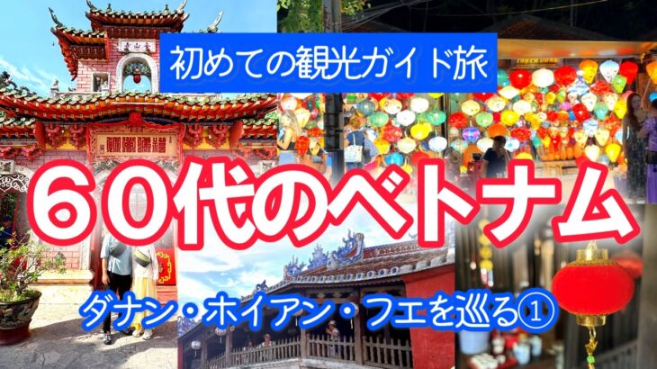 【６０代シニア夫婦ベトナムの旅①】ダナン・ホイアン・フエを巡る旅/初めての観光ガイド付きツアー