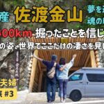 【６０代シニア夫婦　佐渡島車中泊旅＃３】世界遺産佐渡金山は凄かった。感動の後、海鮮丼でまさかの失敗。