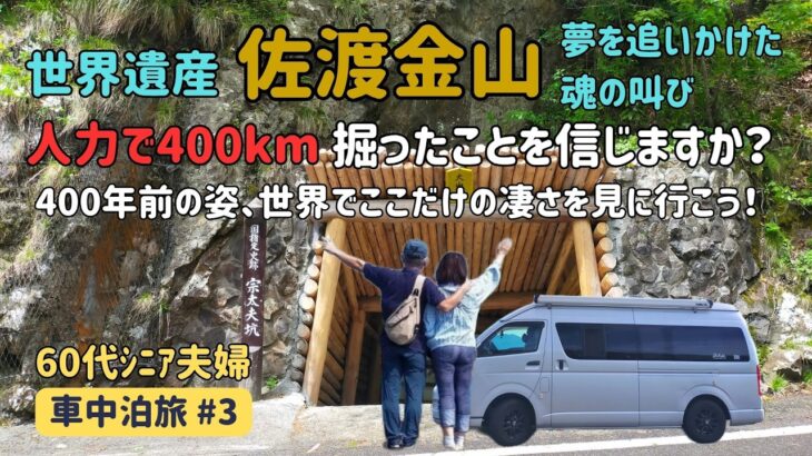 【６０代シニア夫婦　佐渡島車中泊旅＃３】世界遺産佐渡金山は凄かった。感動の後、海鮮丼でまさかの失敗。