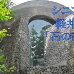 シニアの旅　軽井沢　「石の教会」