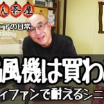 エアコン故障で仕事を休みました。賃貸の管理会社が変わって戸惑う独身の晩酌【６１歳独身シニアの日常】