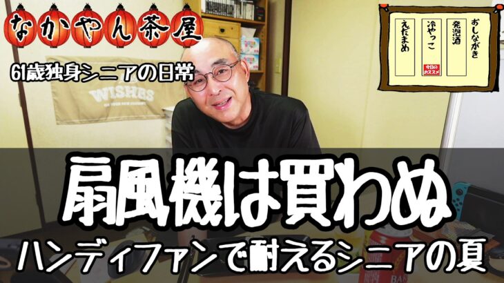 エアコン故障で仕事を休みました。賃貸の管理会社が変わって戸惑う独身の晩酌【６１歳独身シニアの日常】