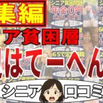 【大変だ大変だ大変だ】底辺だ！シニアの口コミ総集編＜老後・シニアライフ＞