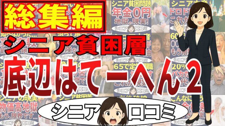 【大変だ大変だ大変だ】底辺だ！シニアの口コミ総集編＜老後・シニアライフ＞