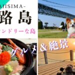 【淡路島北部犬連れ】狭い範囲にひしめく魅力あるスポット/シニア犬と楽しむゆったり散歩/グルメスポット/犬とお出かけ/日帰り旅