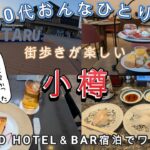 ６０代シニア女子が大人の休日倶楽部パスで小樽ひとり旅を楽しんで小樽が大好きになりました
