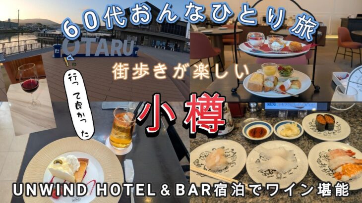 ６０代シニア女子が大人の休日倶楽部パスで小樽ひとり旅を楽しんで小樽が大好きになりました