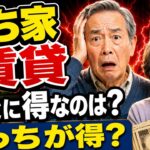 持ち家と賃貸、老後に本当に得なのは？知らないと危ない住居費の差