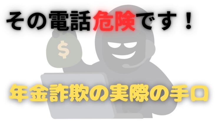 [保存必須！]年金詐欺の電話がかかってきたら、すぐにすべきこと
