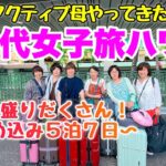 【ハワイ】元気すぎる６０代女子旅！５泊７日にやりたいこと全部詰め込み！前編