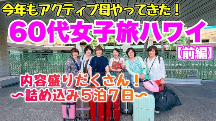 【ハワイ】元気すぎる６０代女子旅！５泊７日にやりたいこと全部詰め込み！前編