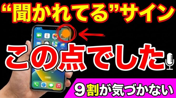 スマホが”あなたの会話”を聞いているサイン、この緑の点でした｜今すぐ確認を
