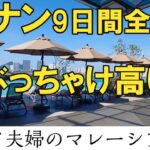 【シニア夫婦旅費用】マレーシアペナンのアパートメントホテルと航空券、交通費に食費など全費用大公開