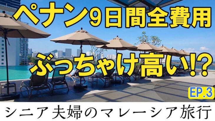 【シニア夫婦旅費用】マレーシアペナンのアパートメントホテルと航空券、交通費に食費など全費用大公開
