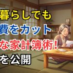 【年金暮らし】「これ、本当に必要？」シニア夫婦が見直した、老後の固定費カット術