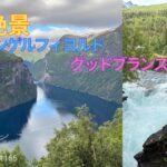 【シニア旅 ノルウェー⑦】絶景ガイランゲルフィヨルド・グッドブランスユーヴェ