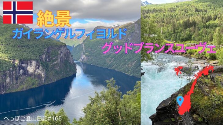 【シニア旅 ノルウェー⑦】絶景ガイランゲルフィヨルド・グッドブランスユーヴェ