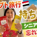 【シニア必見】エジプト旅行で絶対に忘れてはいけない持ち物！