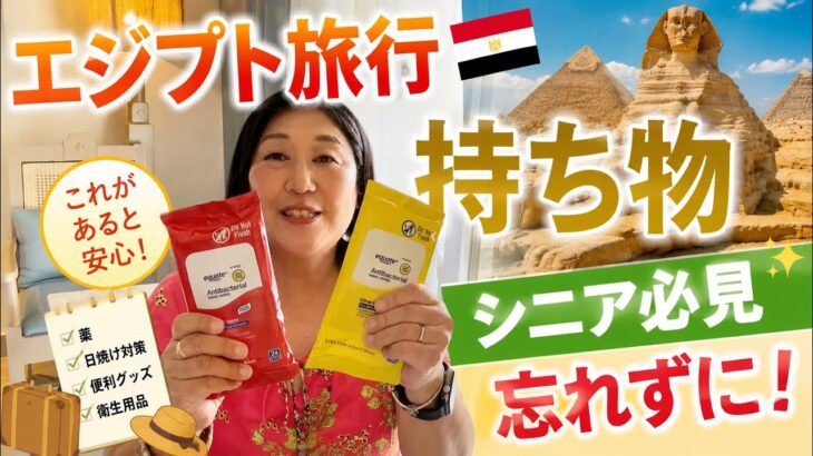 【シニア必見】エジプト旅行で絶対に忘れてはいけない持ち物！