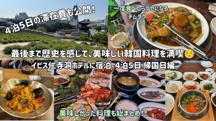 【シニア母とのソウル旅⑤】４泊５日の帰国日編！最後まで歴史を感じる場所へ行き、大好きなチムタクを満喫❤️滞在費の総額も公開！美味しかった料理も総まとめ、イビス仁寺洞ホテル宿泊、グルメ