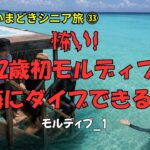 【いまどきシニア旅㉝】寒気、喉の痛み、頭痛。耳も聴こえず、車椅子でモルディブ入り。