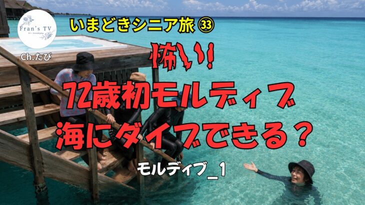 【いまどきシニア旅㉝】寒気、喉の痛み、頭痛。耳も聴こえず、車椅子でモルディブ入り。