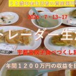 シニアデイトレ　宇都宮餃子食べつくし旅