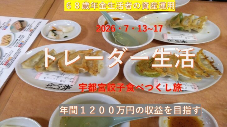 シニアデイトレ　宇都宮餃子食べつくし旅
