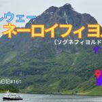 【シニア旅 ノルウェー③】世界遺産ネーロイフィヨルド（ソグネフィヨルド）