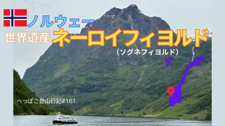 【シニア旅 ノルウェー③】世界遺産ネーロイフィヨルド（ソグネフィヨルド）