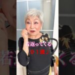 ９１歳シニア女性が５年半も続けてる若返り美容法とは？〜美エイジレス塾・顔筋ＮＡＮＡマジック