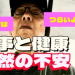 ある日、突然、不安になった。シニアはつらいよ！