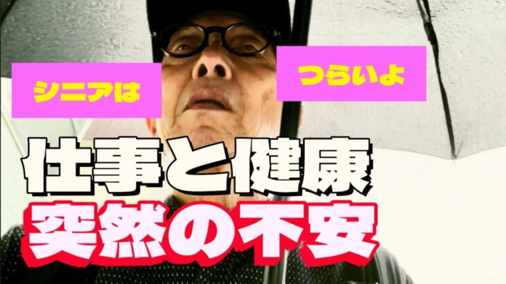 ある日、突然、不安になった。シニアはつらいよ！