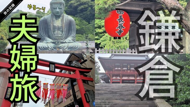 【シニア夫婦旅】シニア夫婦鎌倉ぶらり旅💕鶴岡八幡宮✨長谷寺💕大人の休日俱楽部パス🎶大仏様✨小町通り🎶