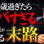 【一生賃貸の罠】〇〇歳を過ぎたら手遅れ！？ 誰も教えてくれない老後難民のリアルな現実