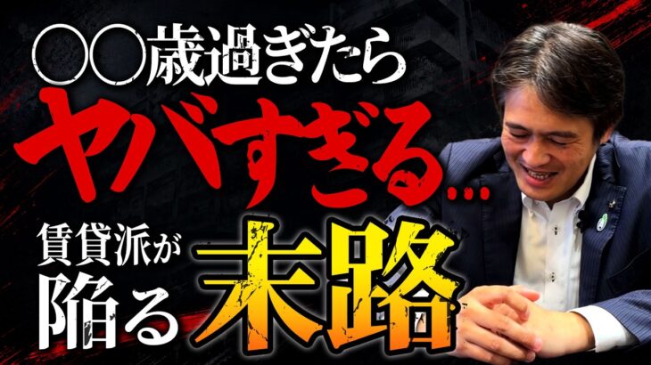 【一生賃貸の罠】〇〇歳を過ぎたら手遅れ！？ 誰も教えてくれない老後難民のリアルな現実