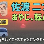 【６０代シニア夫婦車中泊旅】佐渡絶景巡り、強風の海岸で転倒しました、それでも忘れられない夕日を見ました