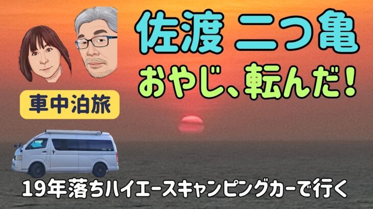 【６０代シニア夫婦車中泊旅】佐渡絶景巡り、強風の海岸で転倒しました、それでも忘れられない夕日を見ました