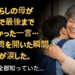 年金暮らしの母が娘の家で最後まで言えなかった一言…その封筒を開いた瞬間, 日本中が涙した #年金 #年金生活 #老後 #シニア #家族 #親子 #住宅ローン