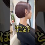 ミニボブ #ショートボブ #ボブ #ショート #池袋美容室