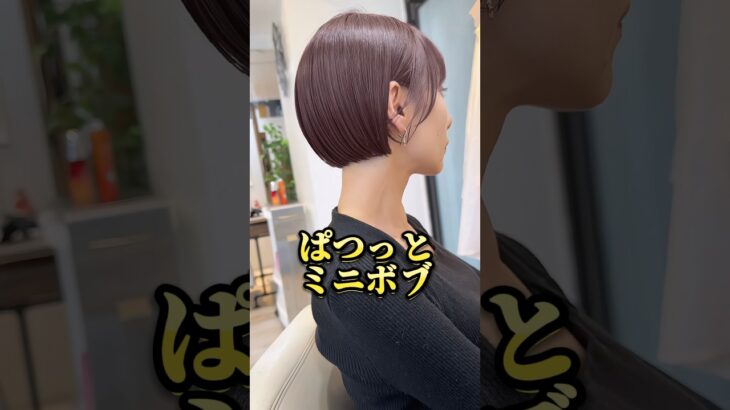 ミニボブ #ショートボブ #ボブ #ショート #池袋美容室