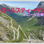 【シニア旅 ノルウェー⑧】トロールスティーゲン（トロールの梯子道）