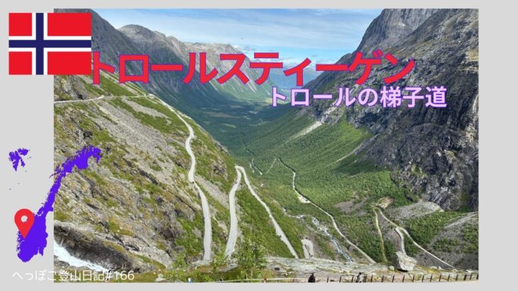 【シニア旅 ノルウェー⑧】トロールスティーゲン（トロールの梯子道）