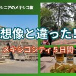 【メキシコシティ５日間】全てが想像と違った！シニア夫婦が本音で選ぶおすすめランキング