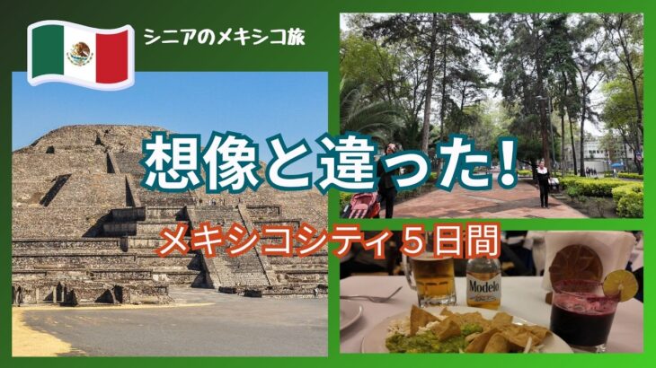 【メキシコシティ５日間】全てが想像と違った！シニア夫婦が本音で選ぶおすすめランキング