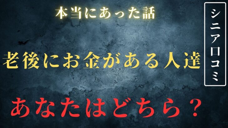 【シニア節約】老後にお金が残った人達