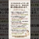スマートフォンのセキュリティ設定をしないと個人情報が盗まれます