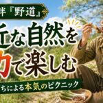 【野道】道端の雑草が絶品グルメに？お洒落すぎる明治のシニア春遊び